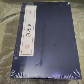 西游记(线装全6卷)