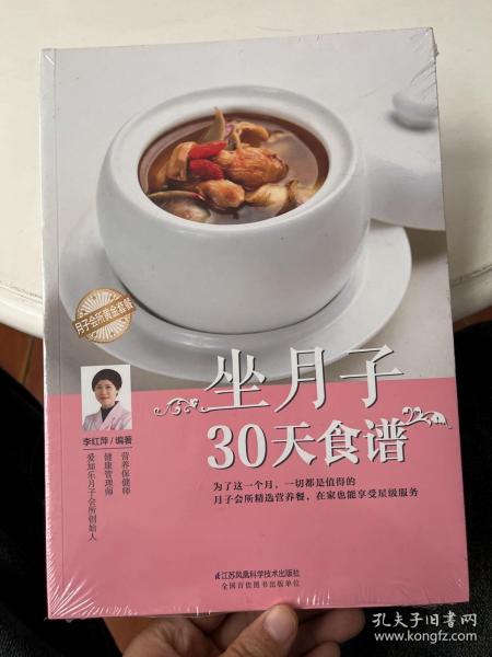 坐月子30天食谱（汉竹）