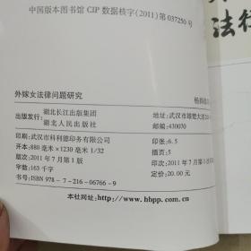 外嫁女法律问题研究