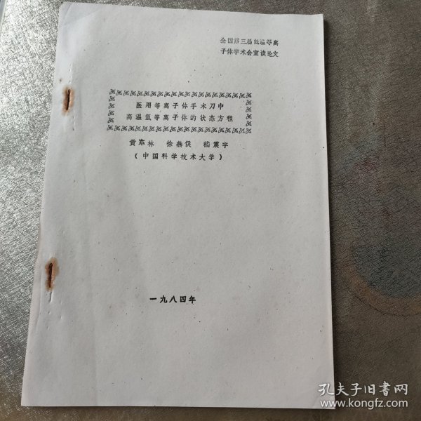 医用等离子体手术刀中高温氩等离子体的状态方程（油印）