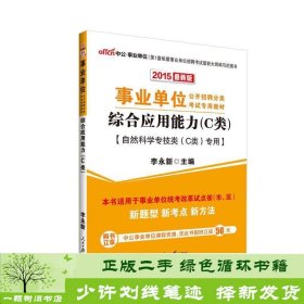 中公版·2017事业单位公开招聘分类考试专用教材：综合应用能力·C类