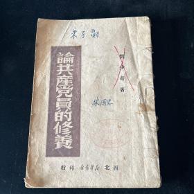 1949年 刘少奇 著 《论共产党员的修养》 西北新华书店印行