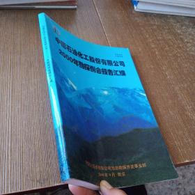 中国石油化工股份有限公司 2000年勘探例会报告汇编