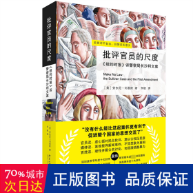 批评官员的尺度：《纽约时报》诉警察局长沙利文案