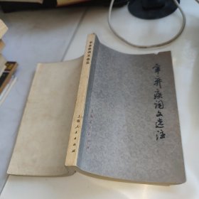 辛弃疾词文选注