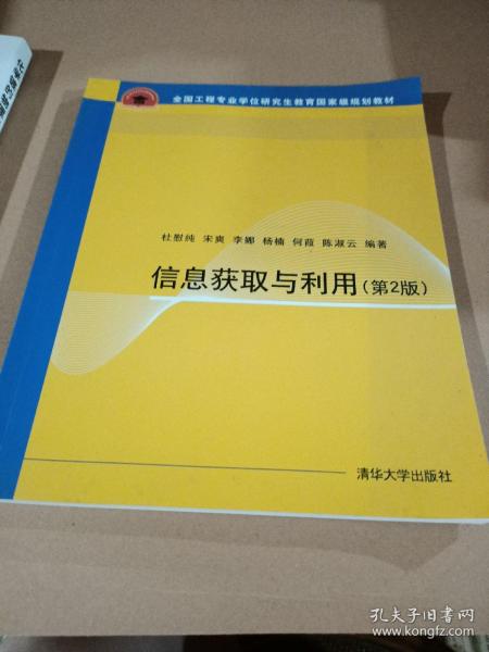 信息获取与利用 第2版  全国工程专业学位研究生教育国家级规划教材