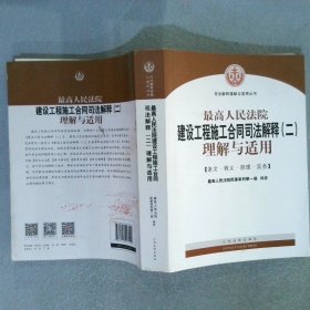 最高人民法院建设工程施工合同司法解释2理解与适用