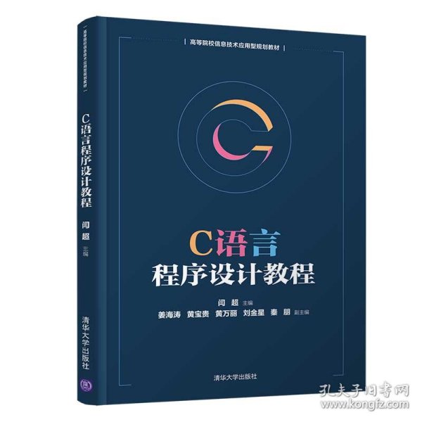 C语言程序设计教程/高等院校信息技术应用型规划教材