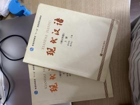 全套两册 现代汉语（增订四版）