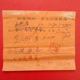 1957年3月22日，黄气灯，新昌县（浙江省绍兴市新昌）统一零售销货发票（生日票据，五金机电类票据）。（24-6）