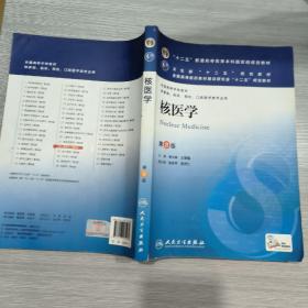 核医学(第8版) 李少林、王荣福/本科临床/十二五普通高等教育本科国家级规划教材(包正版)