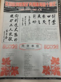 热烈祝贺鹤壁矿务局建局40周年 ！