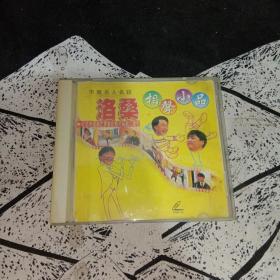 洛桑相声小品 VCD