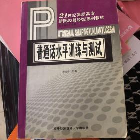 普通话水平训练与测试——21世纪高职高专新概念（财经类）系列教材