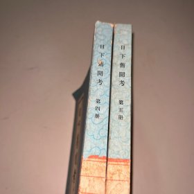 日下旧闻考 第四册、第五册两本合售