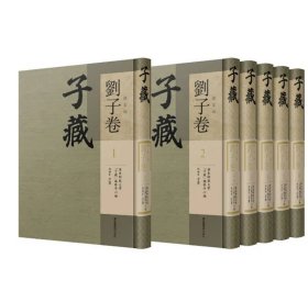 子藏·杂家部·刘子卷（全六册）