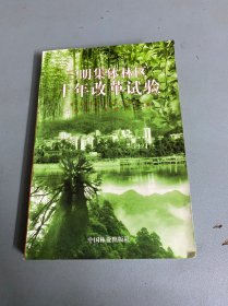 三明集体林区十年改革试验