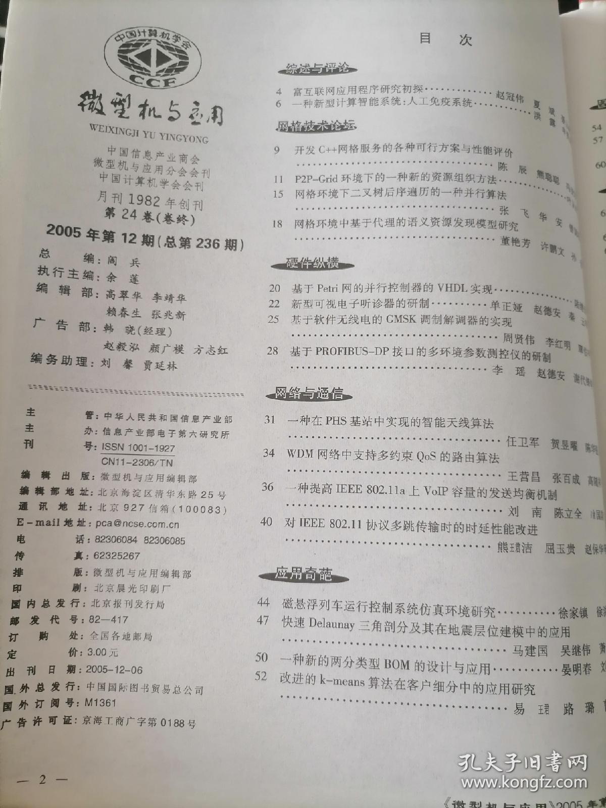 《微型机与应用》月刊，2005年1-12期