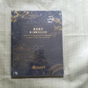 万里云从——龙主题艺术品夜场（匡时艺术品拍卖会）