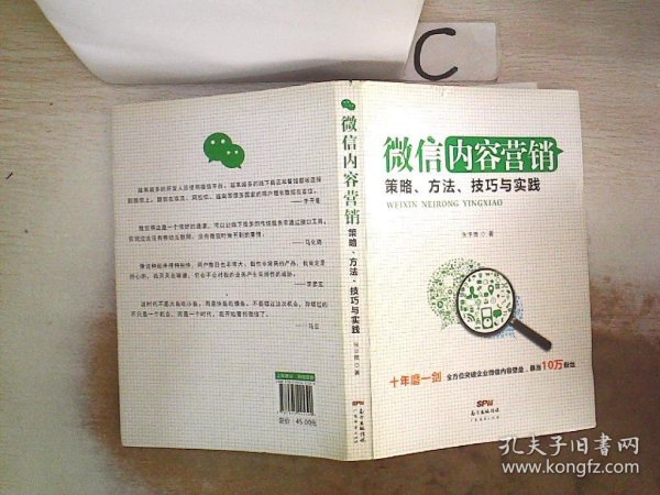 微信内容营销：策略、方法、技巧与实践