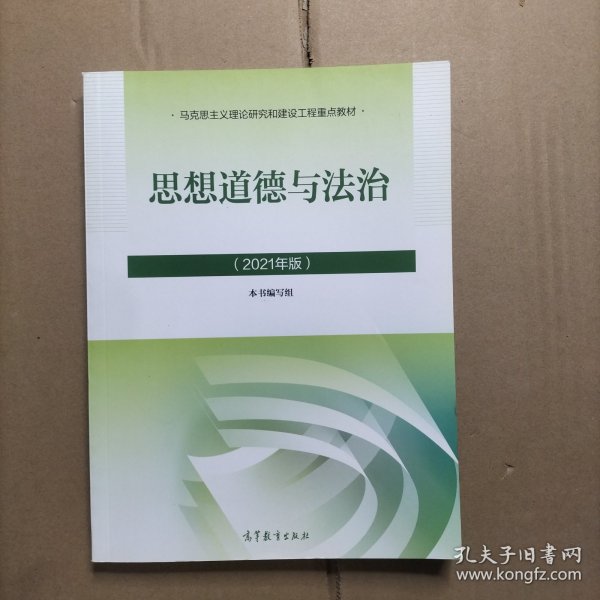 思想道德与法治2021大学高等教育出版社思想道德与法治辅导用书思想道德修养与法律基础2021年版