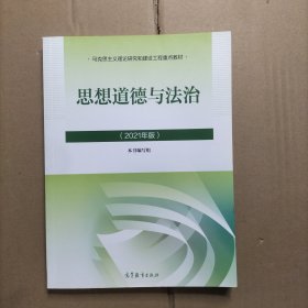 思想道德与法治2021大学高等教育出版社思想道德与法治辅导用书思想道德修养与法律基础2021年版