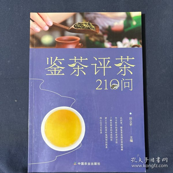 鉴茶评茶210问（迅速识茶、准确鉴茶，把科学评茶方法运用于生活）