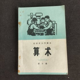 70七十年代小学数学课本 北京市小学课本算术第十册 73年一版一印 扉页毛主席语录