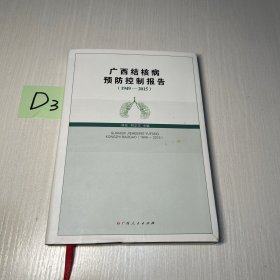 广西结核病预防控制报告(1949–2015)