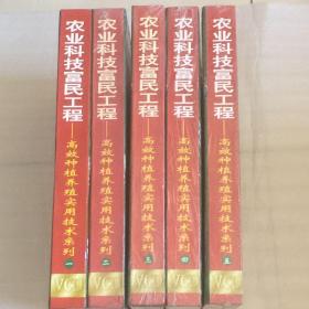 中国第一套大型农业实用技术系列VCD.农业科技富民工程系列（1—5册）全新未拆封   实物拍照  请看图