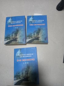 河南省水利水电工程概预算定额及编制规定第五册下册 第二册上册 第三册下册三本合售