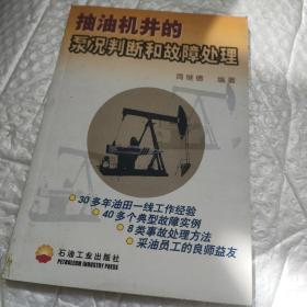 抽油机井的泵况判断和故障处理