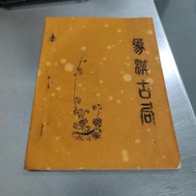 象棋古局  蕉竹斋之一  油印本