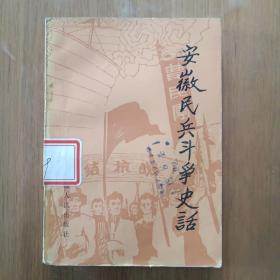 安徽民兵斗争史话