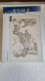 夜色温柔 名著名译插图本