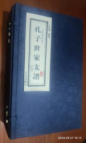 【现代影印】孔子世家支谱（清·光绪）