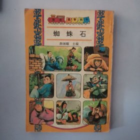 彩色益智列车 蜘蛛石