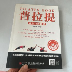 普拉提从入门到精进 无盘