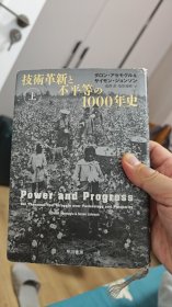 【日文原版】权力与进步：技术革新和不平等的1000年史