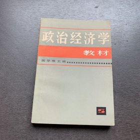 政治经济学教材