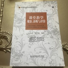 优质高效课堂教学研修丛书：课堂教学观察、诊断与评价