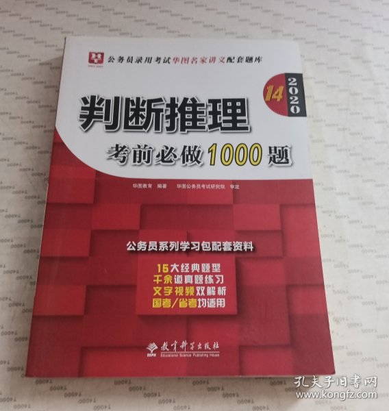 2019华图教育·第13版公务员录用考试华图名家讲义配套题库：判断推理考前必做1000题