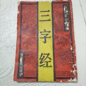 三字经