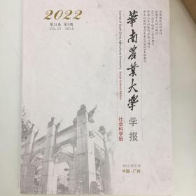 华南农业大学学报（社会科学版）2022年第5期