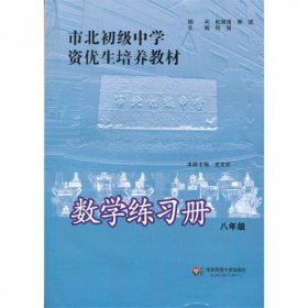 数学练习册(8年级市北初级中学资优生培养教材)