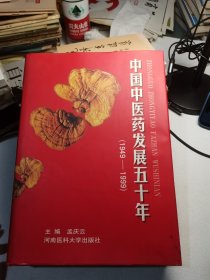 中国中医药发展五十年:1949～1999