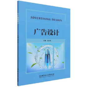 广告设计 凌小红北京理工大学出版社9787576302363