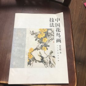 中国花鸟画技法