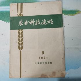 农业科技通迅（1974年9）