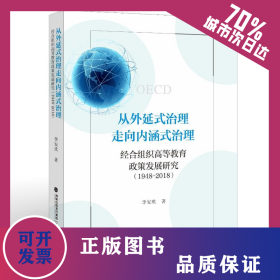 從外延式治理走向內(nèi)涵式治理：經(jīng)合組織高等教育政策發(fā)展研究（1948-2018） 9787533499365
